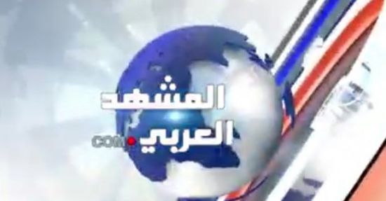 نشرة أخبار "المشهد العربي" ليوم السبت 9 فبراير 2019 (فيديو) 