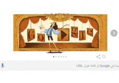 جوجل يحتفل بالكاتب الفرنسي الشهير موليير