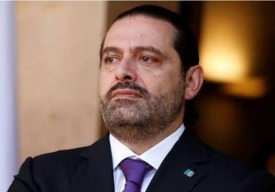 الحريري: لا نملك رفاهية الوقت لإضاعته في الصراعات السياسية