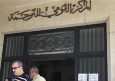 لأول مرة .. المركز القومي المصري للترجمة يشارك في معرض بغداد الدولي للكتاب