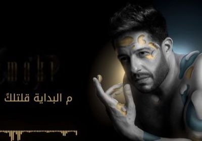 محمد حماقي يقترب من 10 ملايين مشاهدة بأغنية " م البداية "