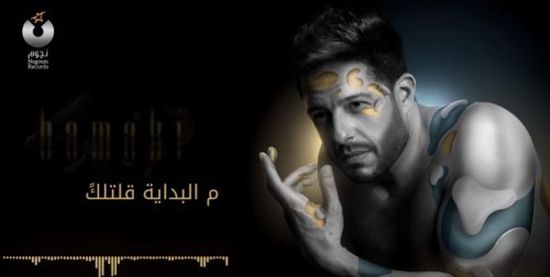 محمد حماقي يقترب من 10 ملايين مشاهدة بأغنية " م البداية "