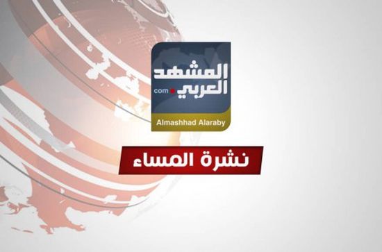 نشرة أخبار "المشهد العربي" ليوم الاثنين 11 فبراير 2019 (فيديو)