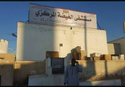 مستشفى الغيضة بالمهرة: التعاقد مع أخصائيين جدد بداية مارس