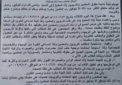 "&lrm;أنا المعلم" ترفع إضراب معلمي وادي وصحراء حضرموت ابتداء من غد الأربعاء 