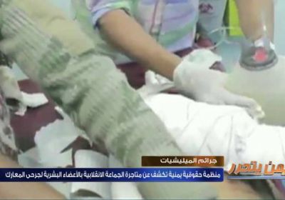 منظمة حقوقيّة تكشف قيام المليشيات بالمتاجرة ببيع أعضاء القتلى 