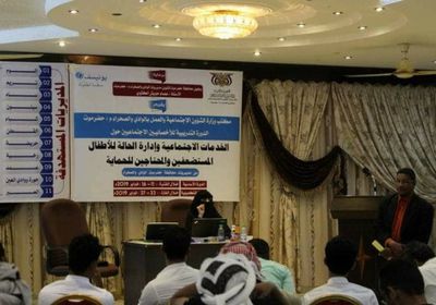 دورة لتدريب الأخصائيين حول إدارة الحالة للأطفال المستضعفين في حضرموت
