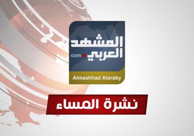 نشرة أخبار المشهد العربي ليوم الثلاثاء 12 فبراير 2019 (فيديو)