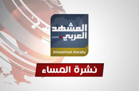 نشرة أخبار المشهد العربي ليوم الثلاثاء 12 فبراير 2019 (فيديو)