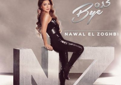 اللبنانية نوال الزغبي تطرح ألبومها الجديد " كدة باي "