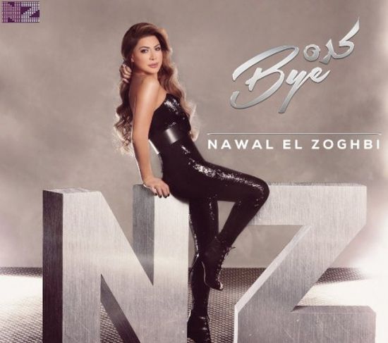 اللبنانية نوال الزغبي تطرح ألبومها الجديد " كدة باي "