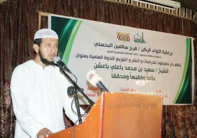 برعاية البحسني.. ندوة بعنوان الشيخ "باعشن عالما وفقيها ومحققا" بالمكلا&nbsp;