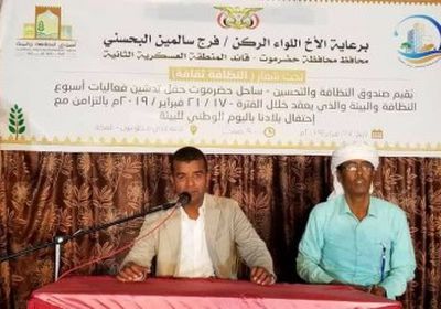 رسمياً.. إطلاق فعاليات أسبوع النظافة بساحل حضرموت (صور)