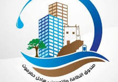 دعوة لرؤساء أحياء مدينة المكلا لحضور لقاء صندوق النظافة والتحسين 