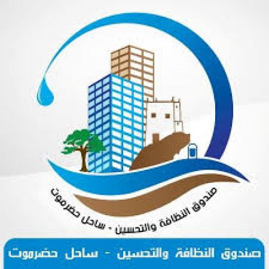 دعوة لرؤساء أحياء مدينة المكلا لحضور لقاء صندوق النظافة والتحسين 