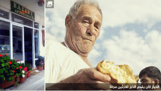 وفاة خباز "اللاجئين" اليوناني عن عمر يناهز 77 عامًا