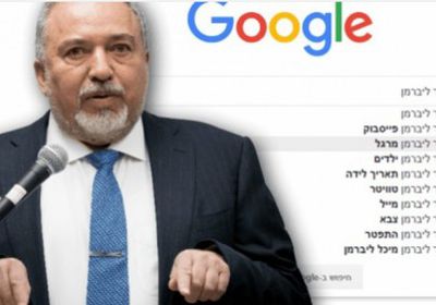 بسبب كلمة "جاسوس" ليبرمان يقدم شكوى ضد "جوجل"
