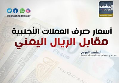 أسعار صرف العملات الأجنبية مقابل الريال اليمني مساء اليوم الإثنين 18 فبراير  (انفوجرافيك)