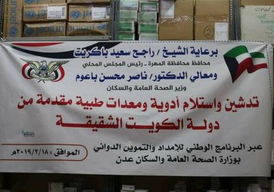 تدشين توزيع أدوية ومستلزمات طبية مقدمة من الكويت بالمهرة