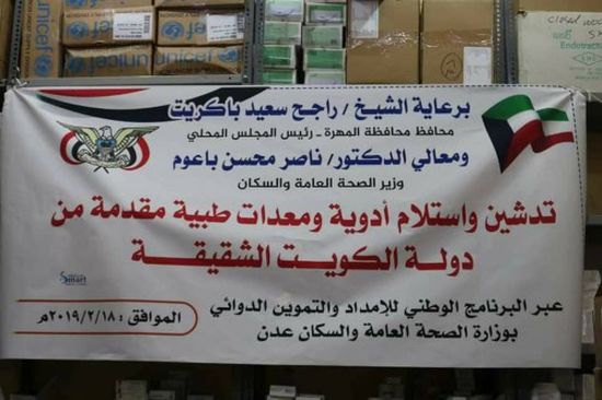 تدشين توزيع أدوية ومستلزمات طبية مقدمة من الكويت بالمهرة