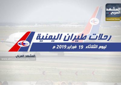 تعرف على مواعيد رحلات طيران اليمنية غدًا الثلاثاء 19 فبراير (انفوجرافيك)