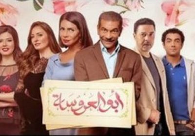 10 أيام تفصلنا عن انتهاء تصوير مسلسل " أبو العروسة 2 "