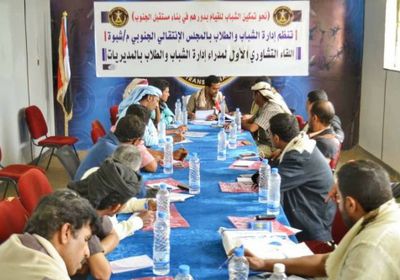 انعقاد اللقاء التشاوري الأول لمدراء إدارات الشباب والطلاب بشبوة