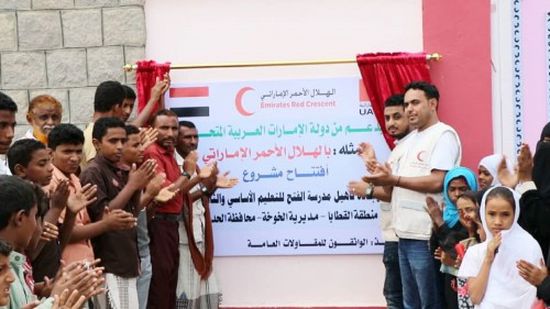 هلال الإمارات يفتتح مدرسة الفتح بالحديدة بعد إعادة تأهيلها