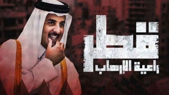 التاريخ الأسود لـ " قطر" في دعم الجماعات الإرهابية (تقرير خاص)