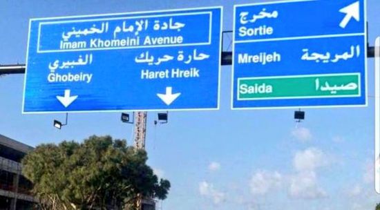 أمجد طه يعلق على إطلاق لبنان اسم الخميني على أهم شوارعها