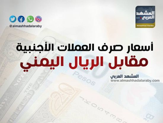آخر تحديث لأسعار العملات العربية والأجنبية أمام الريال اليمني اليوم الأحد 