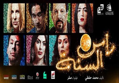 برومو فيلم " رأس السنة  " يتخطى 2 مليون مشاهدة بعد طرحه بيومين