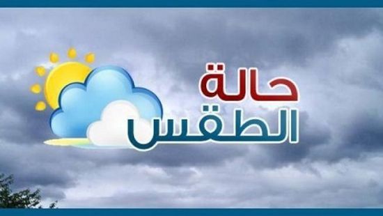 تعرف على حالة الطقس في عدن وعدد من المحافظات اليوم 