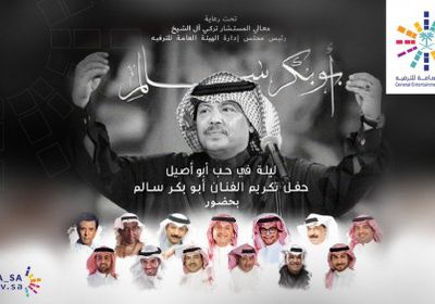 الربيزي: &rdquo; ليلة في حب أبوبكر سالم " لفتة كريمة من السعودية 