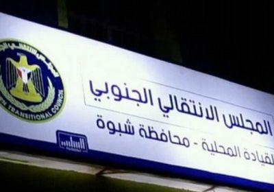 مصدر بالانتقالي الجنوبي يعلق على ما يسمى اتفاق المبادئ للأحزاب السياسية في شبوة