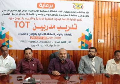 دورة تدريبية لكوادر وقيادات السلطة المحلية في حضرموت 