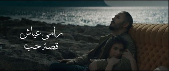 كليب "قصة حب" للبناني رامي عياش يقترب من 2 مليون مشاهدة