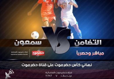 بشكل حصري قناة "حضرموت" تنقل نهائي كأس المحافظة (التردد)