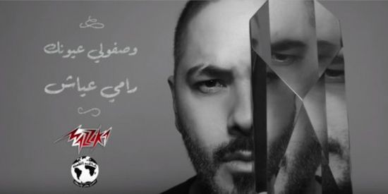 رامي عياش يطرح أغنية وصفولي عيونك (فيديو)