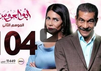 شاهد الحلقة 104 من مسلسل أبو العروسة (فيديو)