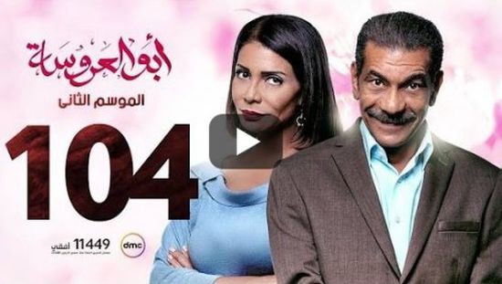 شاهد الحلقة 104 من مسلسل أبو العروسة (فيديو)