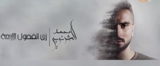 تعرف على سر اسم ألبوم محمد الشرنوبي الجديد (فيديو)