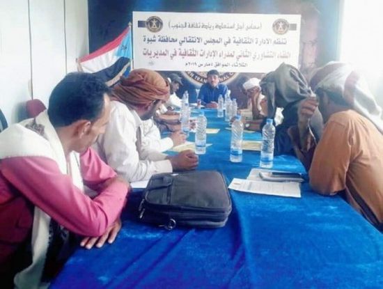 انعقاد اللقاء التشاوري الثاني لمدراء الإدارات الثقافية بانتقالي شبوة