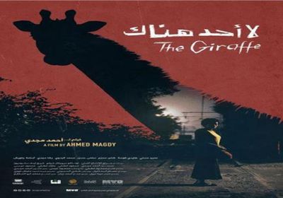 غدَا.. عرض الفيلم المصري " لا أحد هناك " بالسينمات الإماراتية 