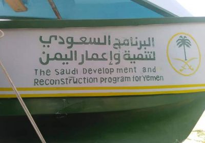 بدعم سعودي.. توزيع 15 قارباً على صيادي مديرية حوف