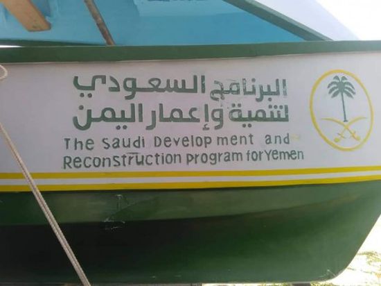 بدعم سعودي.. توزيع 15 قارباً على صيادي مديرية حوف