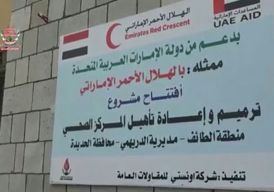 الهلال الأحمر الإماراتي يفتتح المركز الصحي في البهادرة والطائف