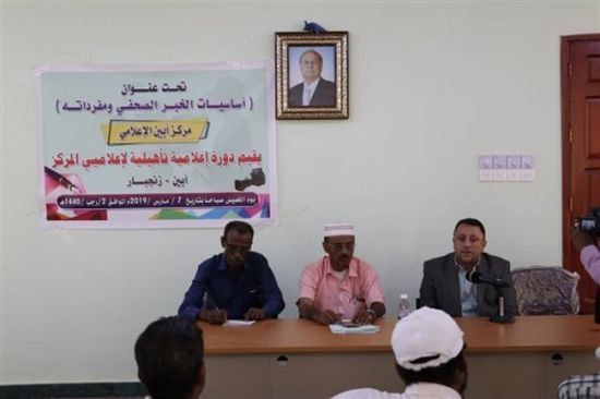 دورة تأهيلية لإعلامي أبين بمجال أساسيات ومفردات الخبر 