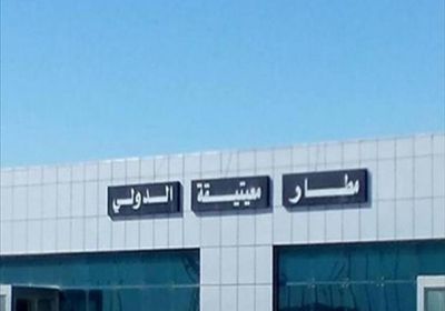 إعادة فتح مطار "معيتيقة" الليبي بعد إغلاقه لساعات