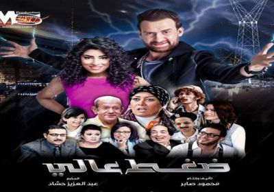 شاهد الإعلان الرسمي لفيلم نضال الشافعي " ضغط عالي "